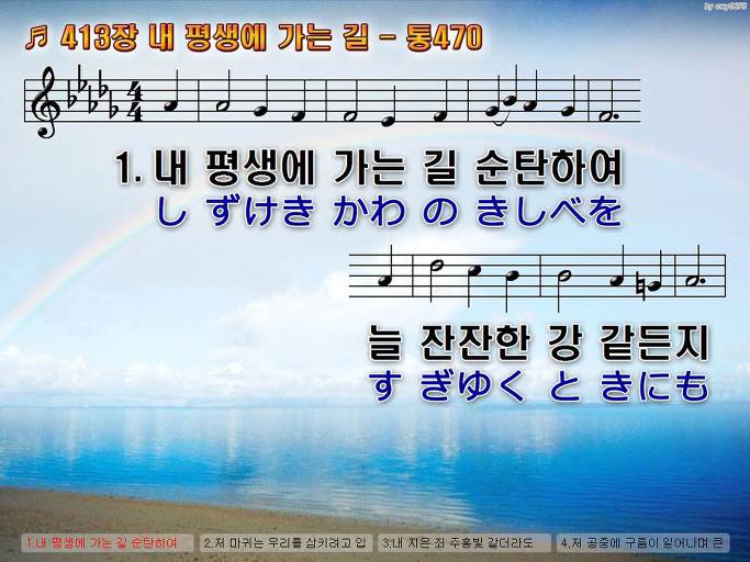 한국어+일본어 찬송가 - 413장 내 평생에 가는 길