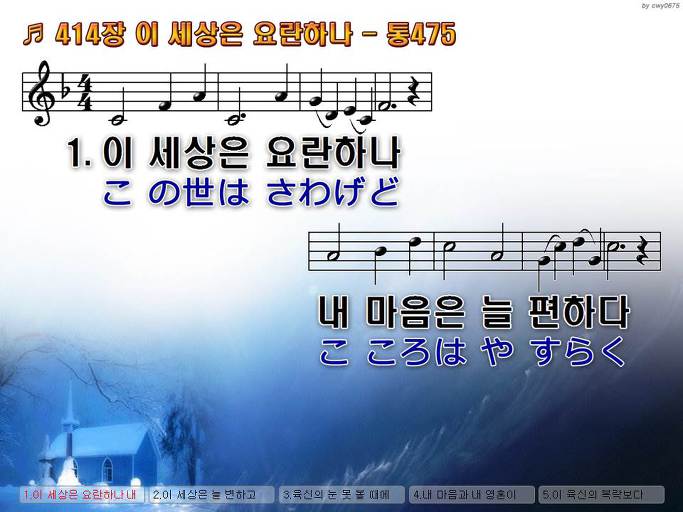 한국어+일본어 찬송가 - 414장 이 세상은 요란하나