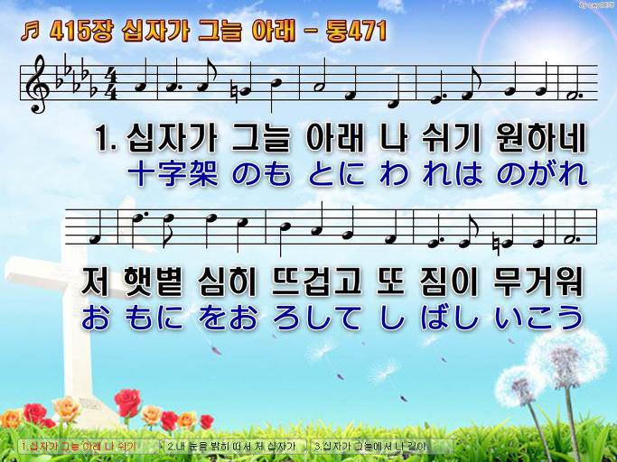 한국어+일본어 찬송가 - 415장 십자가 그늘 아래