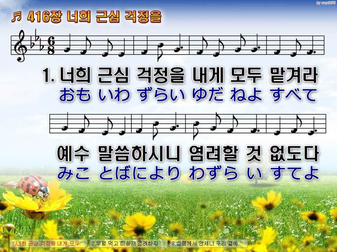 한국어+일본어 찬송가 - 416장 너희 근심 걱정을