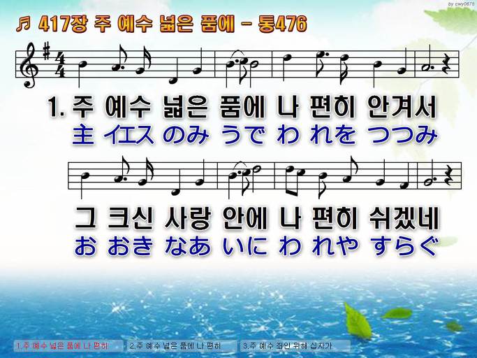 한국어+일본어 찬송가 - 417장 주 예수 넓은 품에