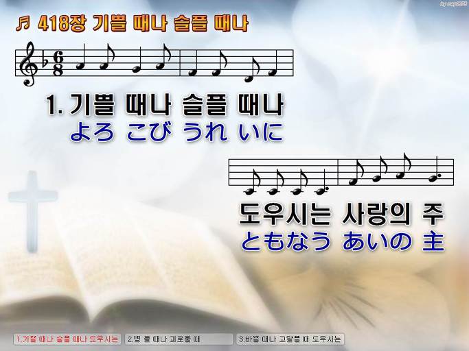 한국어+일본어 찬송가 - 418장 기쁠 때나 슬플 때나
