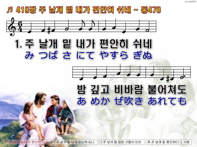 한국어+일본어 찬송가 - 419장 주 날개 밑 내가 편안히 쉬네