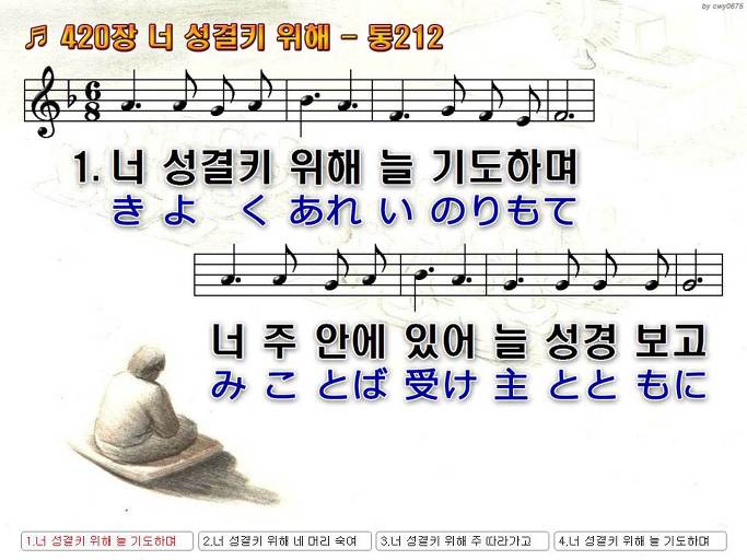 한국어+일본어 찬송가 - 420장 너 성결키 위해