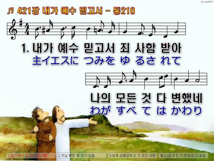 한국어+일본어 찬송가 - 421장 내가 예수 믿고서