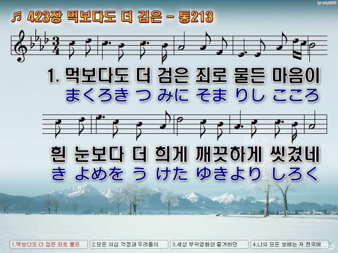한국어+일본어 찬송가 - 423장 먹보다도 더 검은