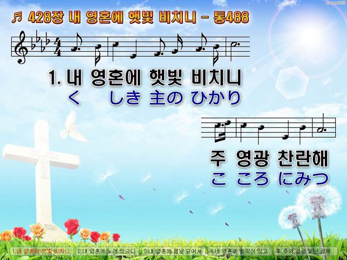 한국어+일본어 찬송가 - 428장 내 영혼에 햇빛 비치니