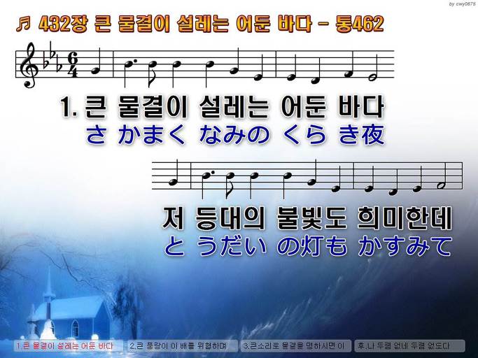 한국어+일본어 찬송가 - 432장 큰 물결이 설레는 어둔 바다