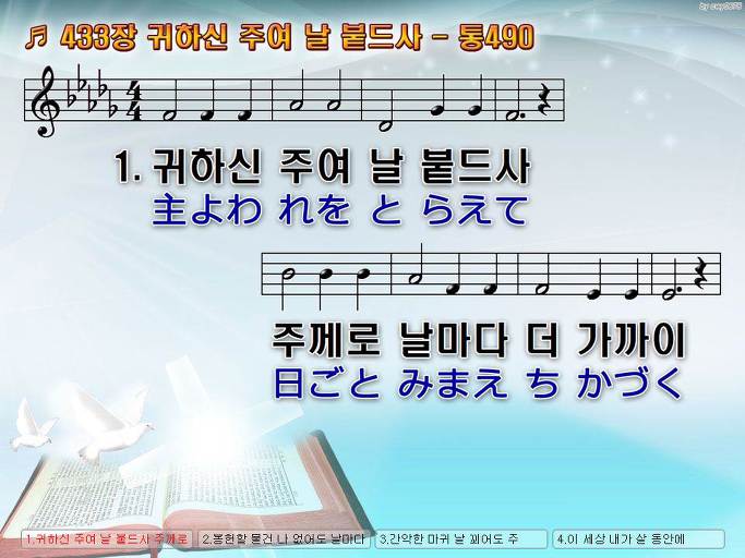한국어+일본어 찬송가 - 433장 귀하신 주여 날 붙드사