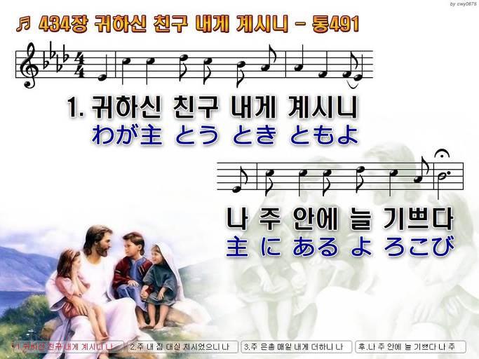 한국어+일본어 찬송가 - 434장 귀하신 친구 내게 계시니