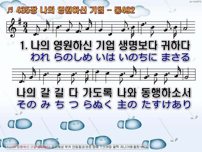 한국어+일본어 찬송가 - 435장 나의 영원하신 기업