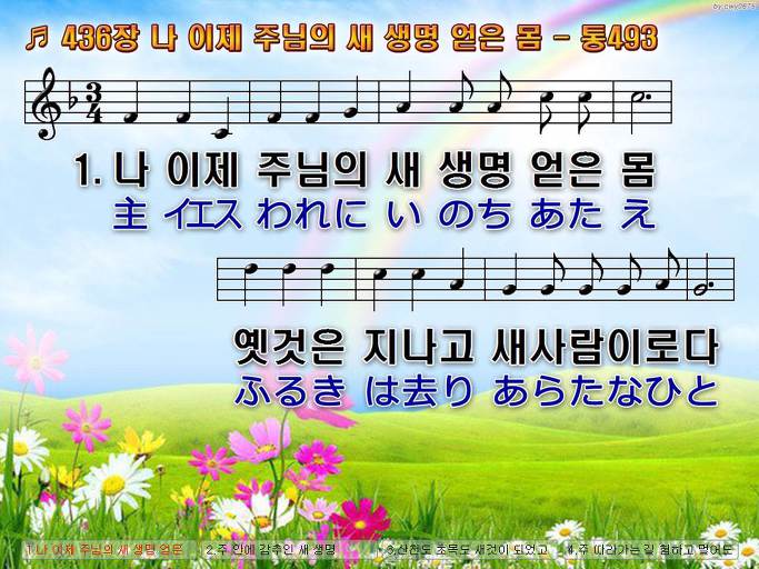 한국어+일본어 찬송가 - 436장 나 이제 주님의 새 생명 얻은 몸
