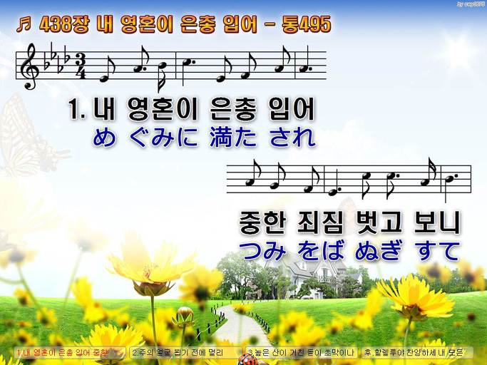 한국어+일본어 찬송가 - 438장 내 영혼이 은총 입어