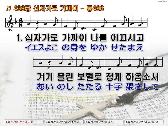 한국어+일본어 찬송가 - 439장 십자가로 가까이