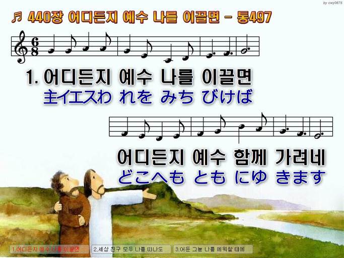 한국어+일본어 찬송가 - 440장 어디든지 예수 나를 이끌면