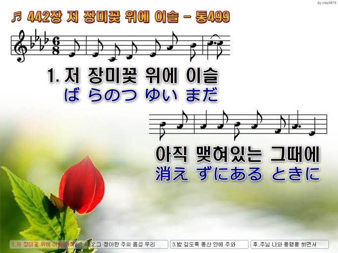 한국어+일본어 찬송가 - 442장 저 장미꽃 위에 이슬