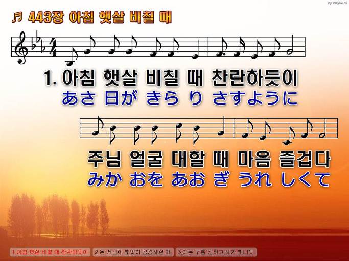한국어+일본어 찬송가 - 443장 아침 햇살 비칠 때