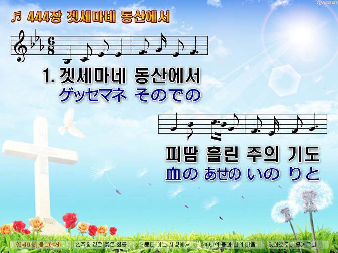 한국어+일본어 찬송가 - 444장 겟세마네 동산에서