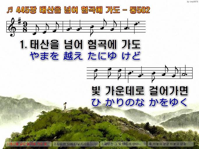한국어+일본어 찬송가 - 445장 태산을 넘어 험곡에 가도
