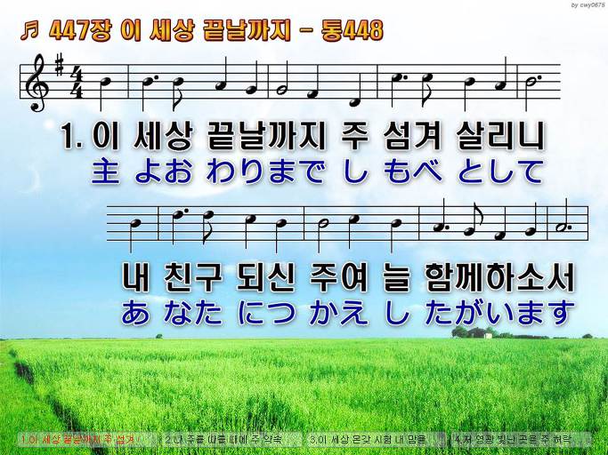 한국어+일본어 찬송가 - 447장 이 세상 끝날까지