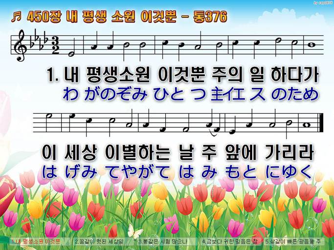 한국어+일본어 찬송가 - 450장 내 평생 소원 이것뿐