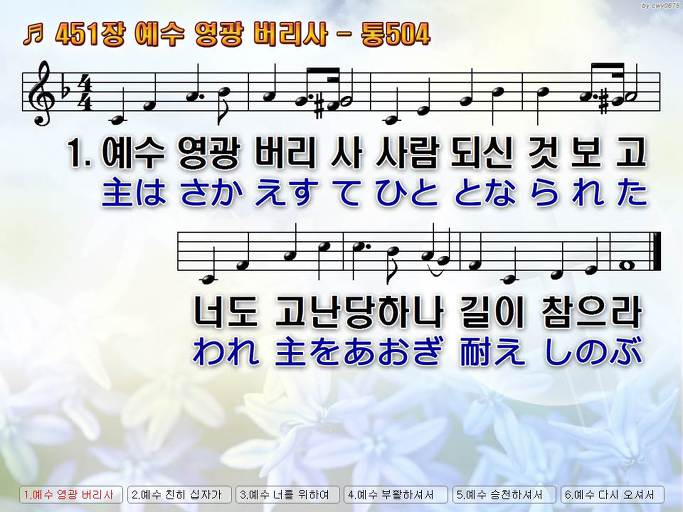 한국어+일본어 찬송가 - 451장 예수 영광 버리사