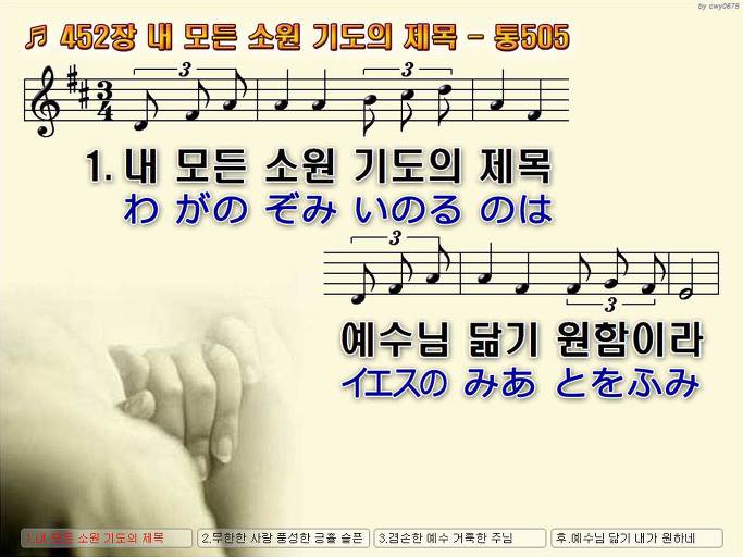 한국어+일본어 찬송가 - 452장 내 모든 소원 기도의 제목