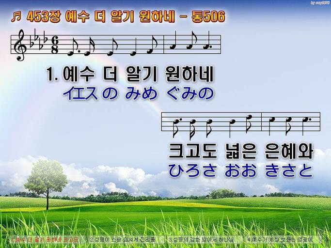 한국어+일본어 찬송가 - 453장 예수 더 알기 원하네