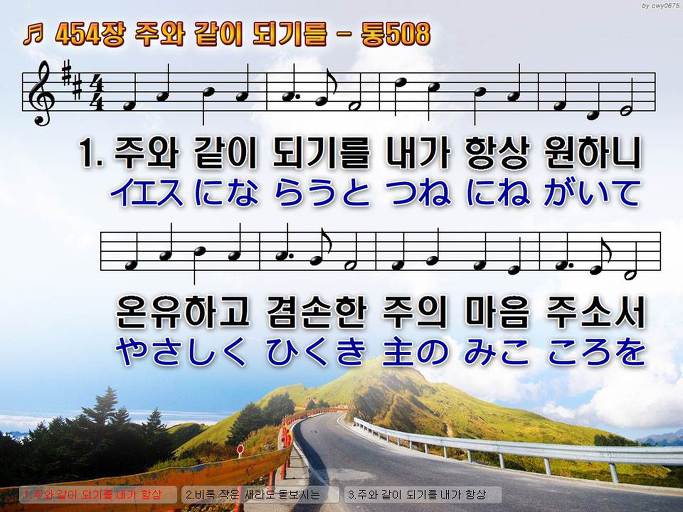 한국어+일본어 찬송가 - 454장 주와 같이 되기를