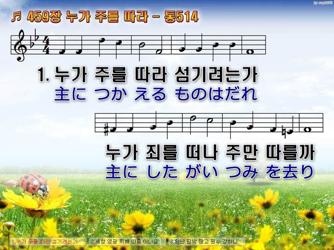 한국어+일본어 찬송가 - 459장 누가 주를 따라