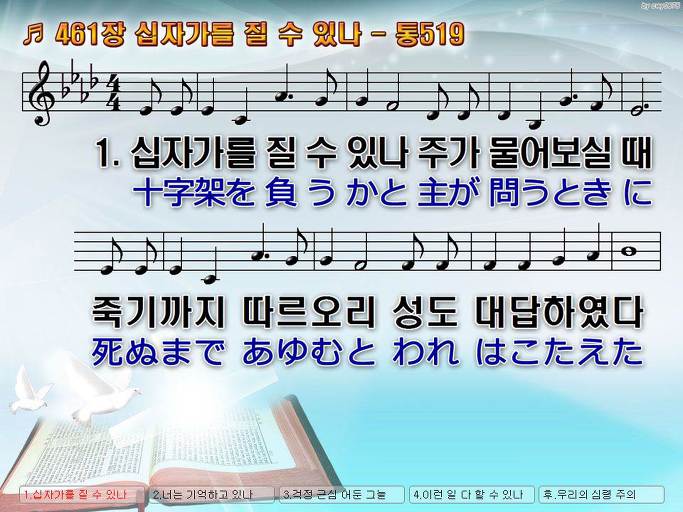 한국어+일본어 찬송가 - 461장 십자가를 질 수 있나