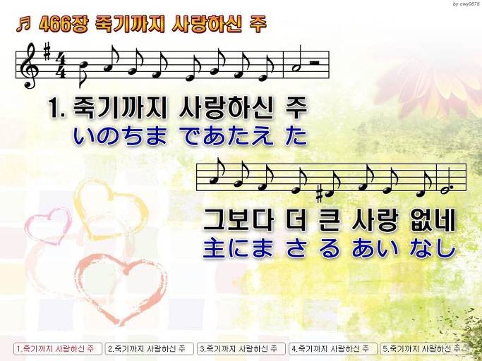 한국어+일본어 찬송가 - 466장 죽기까지 사랑하신 주