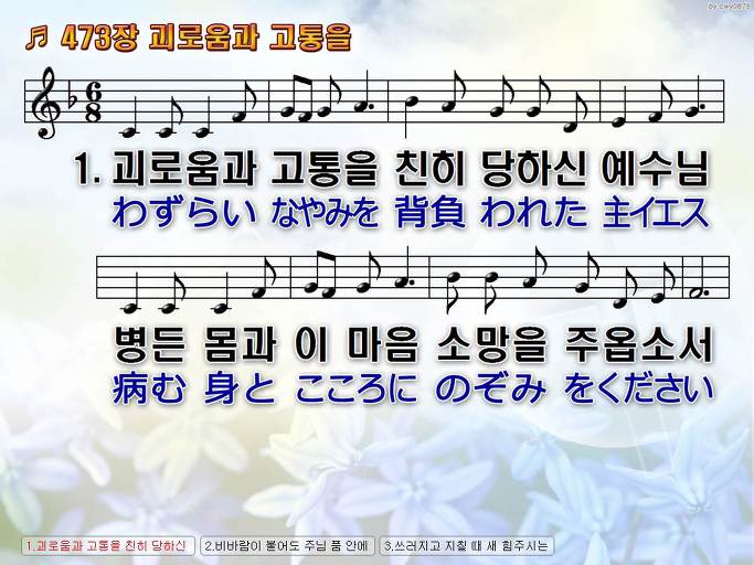 한국어+일본어 찬송가 - 473장 괴로움과 고통을