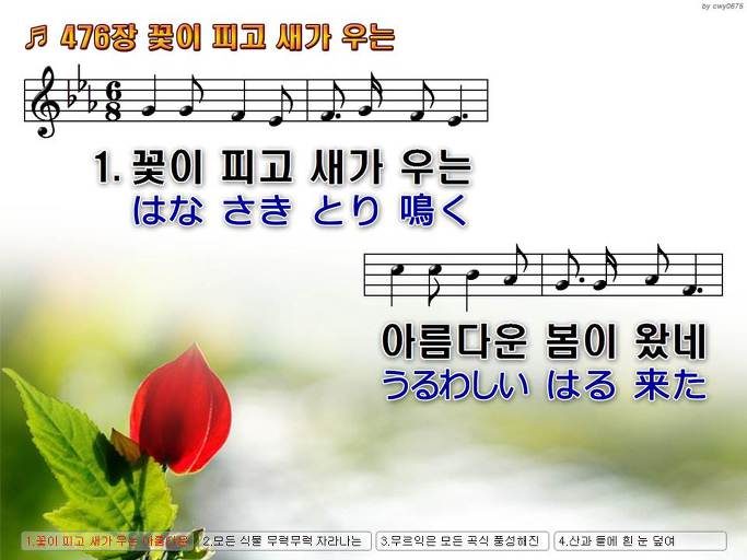 한국어+일본어 찬송가 - 476장 꽃이 피고 새가 우는