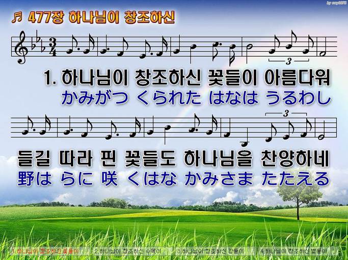 한국어+일본어 찬송가 - 477장 하나님이 창조하신