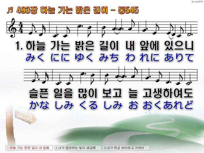 한국어+일본어 찬송가 - 493장 하늘 가는 밝은 길이