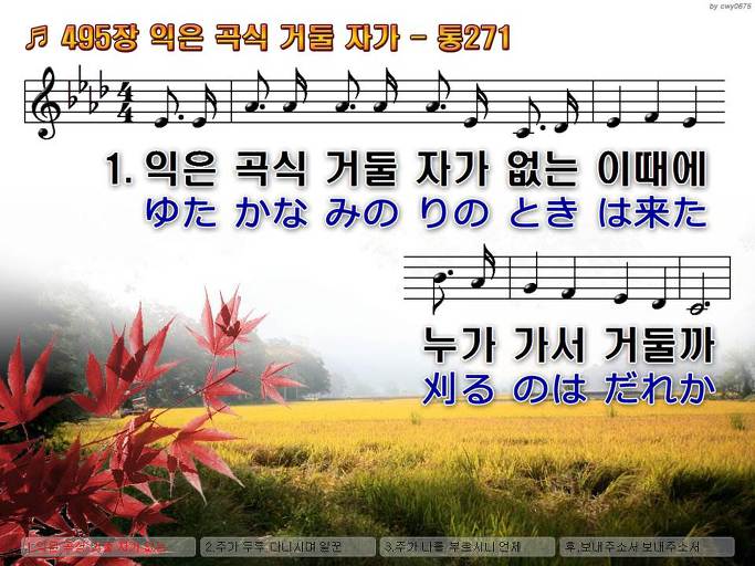 한국어+일본어 찬송가 - 495장 익은 곡식 거둘 자가