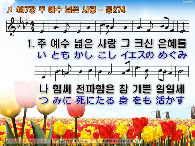 한국어+일본어 찬송가 - 497장 주 예수 넓은 사랑