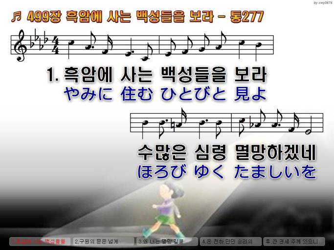한국어+일본어 찬송가 - 499장 흑암에 사는 백성들을 보라