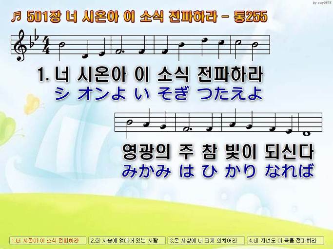 한국어+일본어 찬송가 - 501장 너 시온아 이 소식 전파하라
