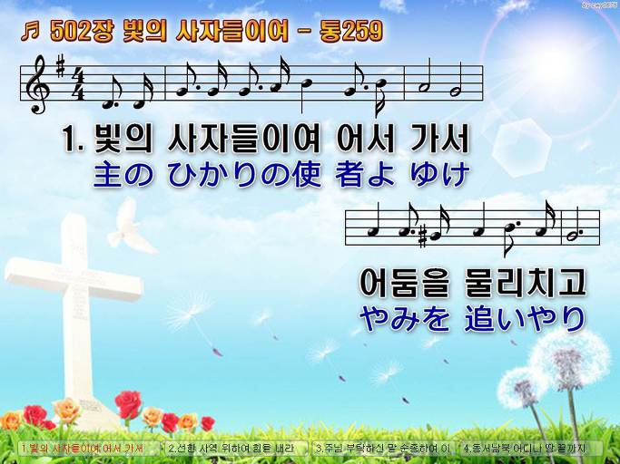 한국어+일본어 찬송가 - 502장 빛의 사자들이여