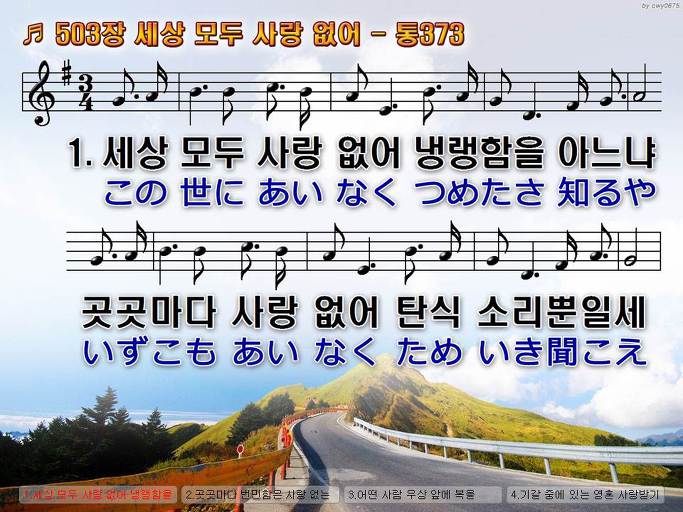 한국어+일본어 찬송가 - 503장 세상 모두 사랑 없어