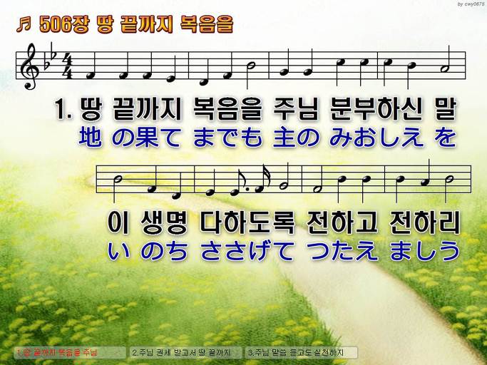 한국어+일본어 찬송가 - 506장 땅 끝까지 복음을