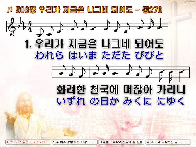 한국어+일본어 찬송가 - 508장 우리가 지금은 나그네 되어도