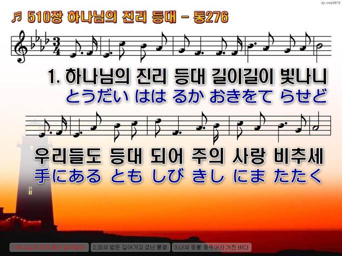한국어+일본어 찬송가 - 510장 하나님의 진리 등대