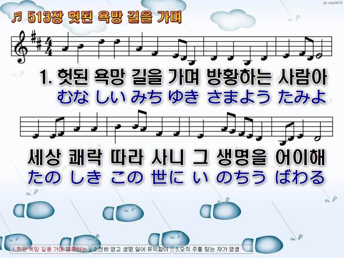 한국어+일본어 찬송가 - 513장 헛된 욕망 길을 가며