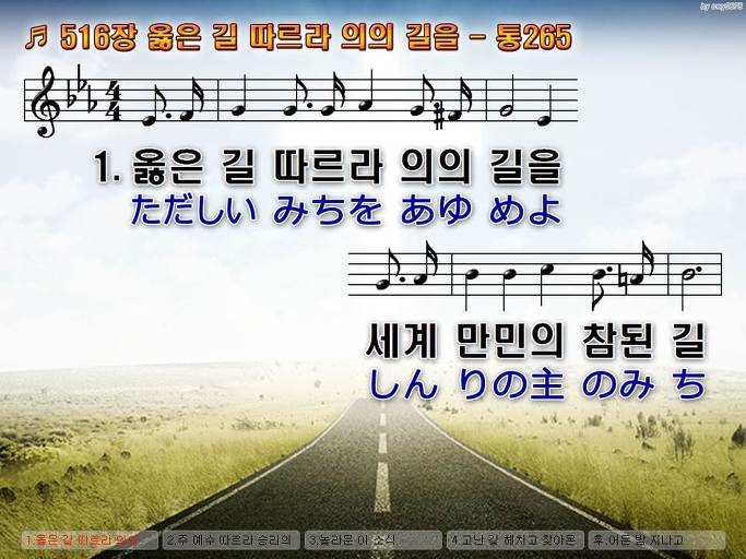 한국어+일본어 찬송가 - 516장 옳은 길 따르라 의의 길을