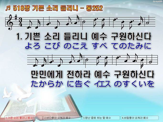 한국어+일본어 찬송가 - 518장 기쁜 소리 들리니