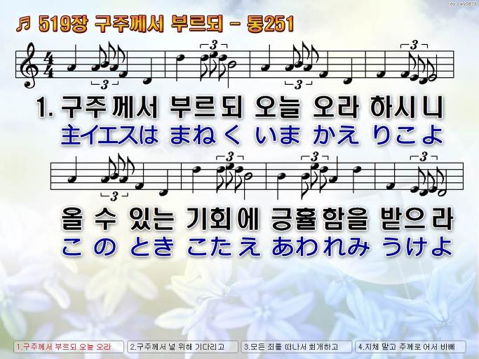 한국어+일본어 찬송가 - 519장 구주께서 부르되