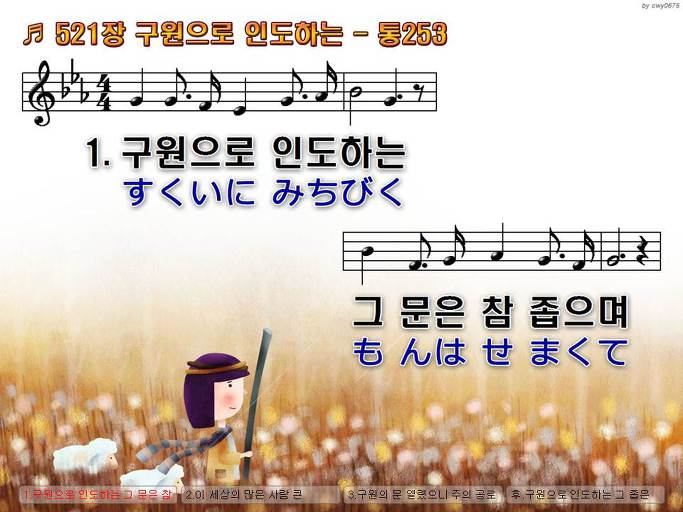 한국어+일본어 찬송가 - 521장 구원으로 인도하는